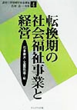 転換期の社会福祉事業と経営 (講座・21世紀の社会福祉) [単行本] 石倉 康次; 玉置 弘道
