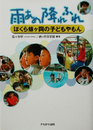 雨あめ降れふれ―ぼくら蜂ヶ岡の子どもやもん [単行本] [Aug 01， 2002] 高木 和子; 蜂ヶ岡保育園