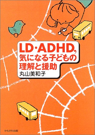 LD・ADHD、気になる子どもの理解と援助 (保育と子育て21) [Oct 01， 2002] 丸山 美和子