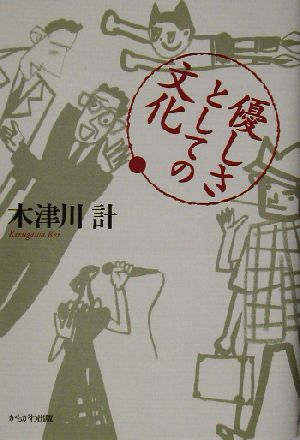 優しさとしての文化 [単行本] 木津川 計