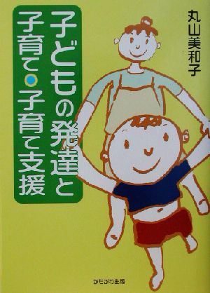 子どもの発達と子育て・子育て支援 (保育と子育て21) [Jan 01， 2003] 丸山 美和子