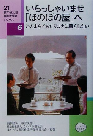21青年・成人期障害者問題シリーズ 6 高橋 清久