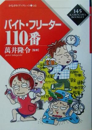 バイト・フリーター110番 (かもがわブックレット 145) 萬井 隆令