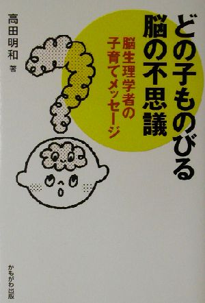 どの子ものびる脳の不思議―脳生理学者の子育てメッセージ [単行本] [May 01， 2003] 高田 明和