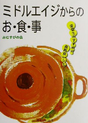 ミドルエイジからのお・食・事―栄養士おすすめの長寿食レシピ [単行本] おむすびの会
