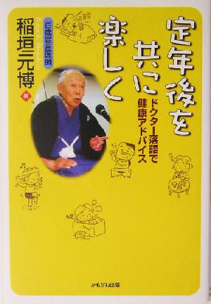定年後を共に楽しく―ドクター落語で健康アドバイス [単行本] 稲垣 元博