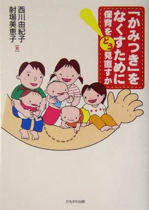 「かみつき」をなくすために―保育をどう見直すか (保育と子育て21) 西川 由紀子; 射場 美恵子