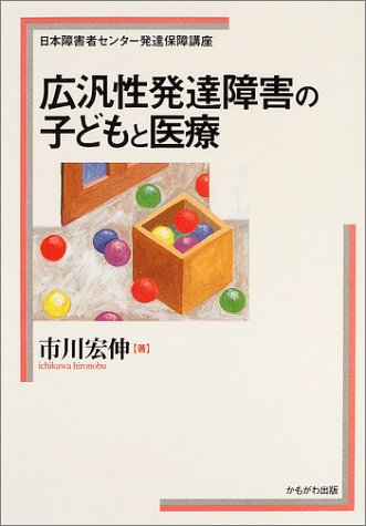 広汎性発達障害の子どもと医療 (日本障害者センター発達保障講座) [単行本] [Aug 01， 2004] 市川 宏伸