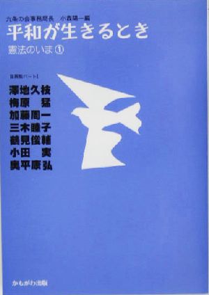平和が生きるとき―自薦集〈パート1〉 (憲法のいま) (憲法のいま 1 自薦集 パート 1) [単行本] 小森 陽一; 澤地 久枝