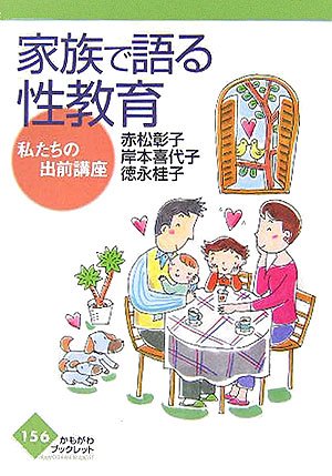 家族で語る性教育―私たちの出前講座 (かもがわブックレット) (かもがわブックレット 156) [単行本] 赤松 彰子