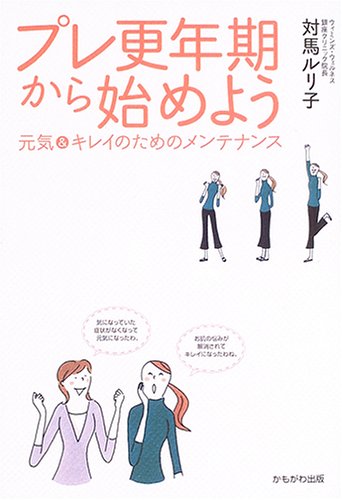 プレ更年期から始めよう―元気&キレイのためのメンテナンス [単行本] [Oct 01， 2005] 対馬 ルリ子
