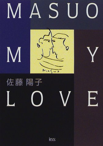 MASUO MY LOVE [Mar 01， 1998] 佐藤 陽子
