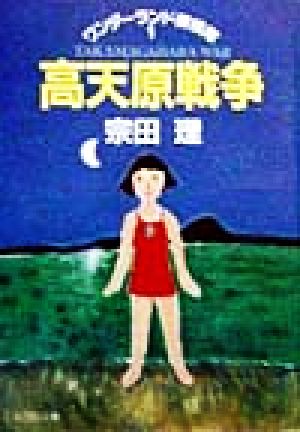 高天原戦争 (KSS文庫 そ 1-1 ワンダーランド探検隊 1) [Jul 01， 1998] 宗田 理