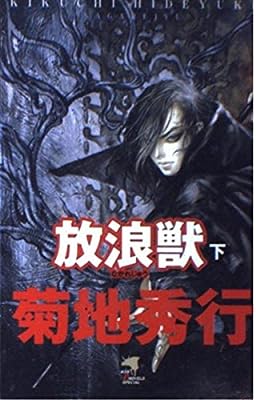 放浪獣 下 (KSS E NOVELS SPECIAL) 菊地 秀行; 小島 文美