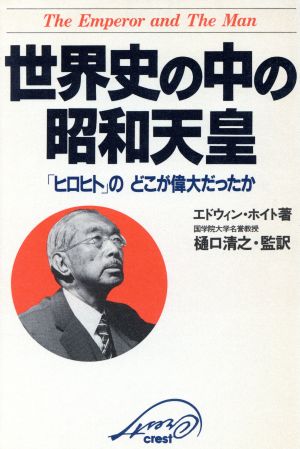 世界史の中の昭和天皇: ヒロヒトのどこが偉大だったか エドウィン・P. ホイト Hoyt，Edwin P.; 清之， 樋口
