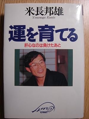 運を育てる: 肝心なのは負けたあと [Jul 01， 1993] 米長 邦雄