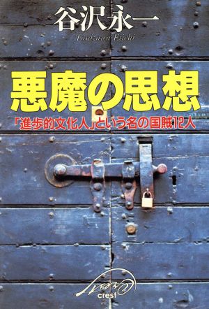 悪魔の思想: 進歩的文化人という名の国賊12人 [Feb 01， 1996] 谷沢 永一
