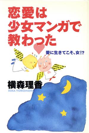恋愛は少女マンガで教わった: 愛に生きてこそ、女 横森 理香