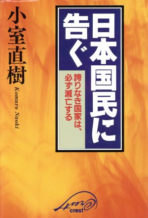 日本国民に告ぐ: 誇りなき国家は、必ず滅亡する 小室 直樹