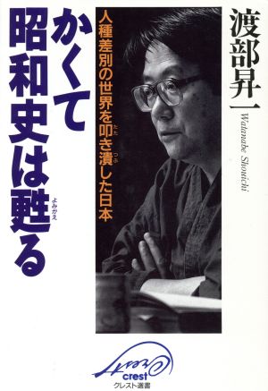 かくて昭和史は甦る: 人種差別の世界を叩き潰した日本 (クレスト選書) [May 01， 1995] 渡部 昇一