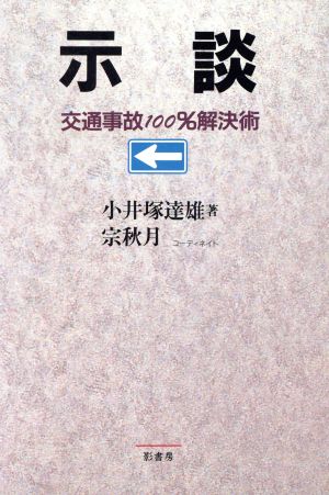 示談: 交通事故100%解決術 小井塚 達雄