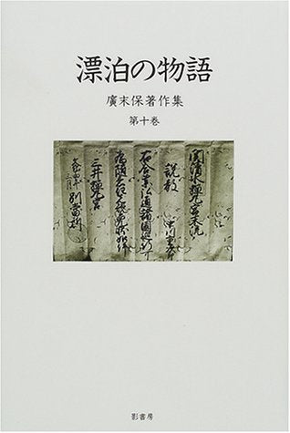 廣末保著作集 第10巻 [Nov 01， 2000] 廣末 保; 岩崎 武夫