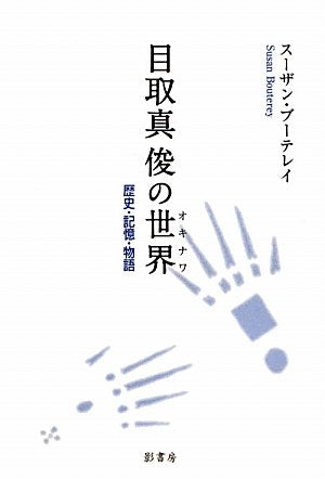 目取真俊の世界(オキナワ)―歴史・記憶・物語 [Dec 15， 2011] スーザン ブーテレイ; Bouterey，Susan