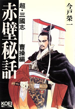 超・三國志-赤壁秘話 曹操編 [Sep 01， 1993] 今戸 榮一