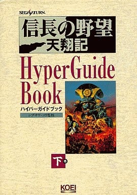 信長の野望 天翔記 下 ハイパーガイドブック
