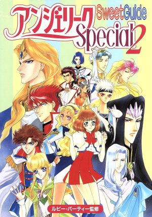 アンジェリークSpecial2スウィートガイド [Mar 01， 1997] 谷崎 ナオミ