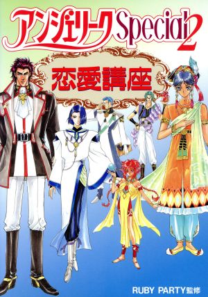 アンジェリークSpecial2恋愛講座 [Jun 01， 1997] 谷崎 ナオミ