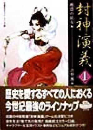 封神演義 1 蠱惑の妖女編 (歴史ポケットシリーズ) 許 仲琳