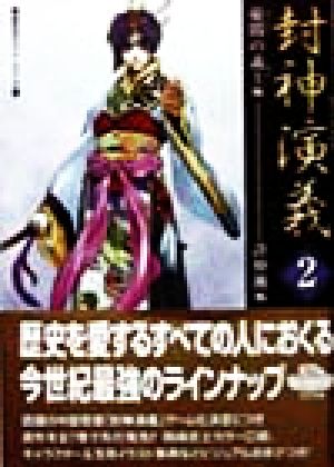 封神演義 2 憂悶の義士編 (歴史ポケットシリーズ) 許 仲琳