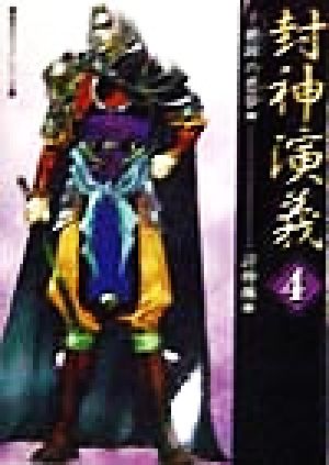 封神演義 4 十絶陣の悪夢編 (歴史ポケットシリーズ) 許 仲琳