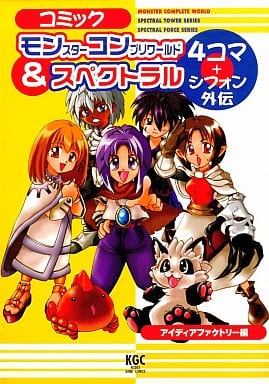 コミックモンスタ-コンプリワ-ルド&スペクトラル [Jun 01， 1999]