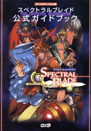 スペクトラルブレイド公式ガイドブック プレイステーション版