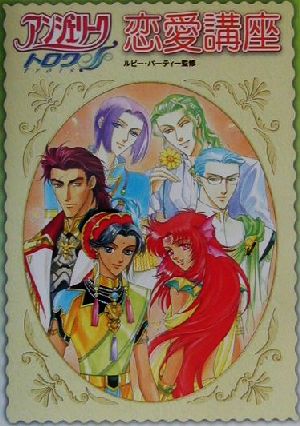 アンジェリークトロワ恋愛講座 [Feb 01， 2001]