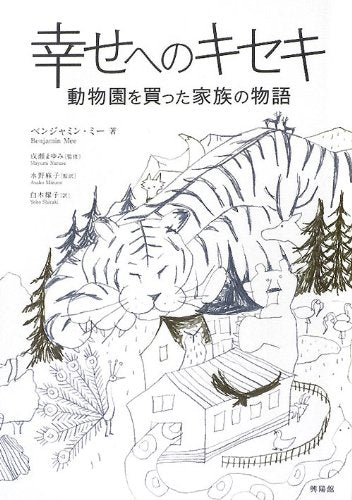 幸せへのキセキ―動物園を買った家族の物語 ベンジャミン・ミー 水野 麻子 成瀬 まゆみ; 白木 耀子