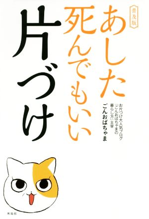 あした死んでもいい片づけ 普及版 ごんおばちゃま