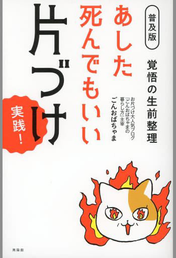【普及版】あした死んでもいい片づけ 実践! ごんおばちゃま