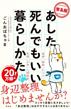 【普及版】あした死んでもいい暮らしかた [Jun 11， 2021] ごんおばちゃま; 伊藤ハムスター