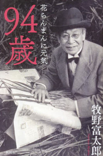 94歳: 花らんまんに元気 牧野 富太郎