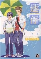 迷仔 (GUSH COMICS) ホームラン 拳