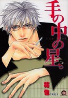 手の中の星。 (GUSH COMICS) 祐也