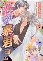 恋する暴君 (3) (GUSH COMICS) 高永 ひなこ