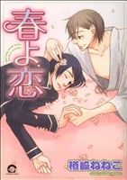 春よ恋 (GUSH COMICS) 楢崎 ねねこ