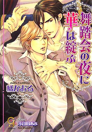 舞踏会の夜に華は綻ぶ (ガッシュ文庫) 橘 かおる; 小山田 あみ