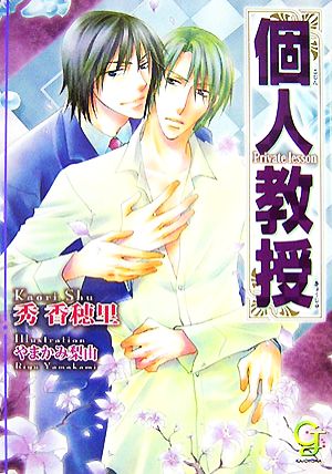 個人教授 (ガッシュ文庫) 秀 香穂里; やまかみ 梨由