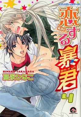 恋する暴君 (4) (GUSH COMICS) 高永 ひなこ