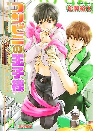 コンビニの王子様 (ガッシュ文庫) 松岡 裕太; 西河 樹菜
